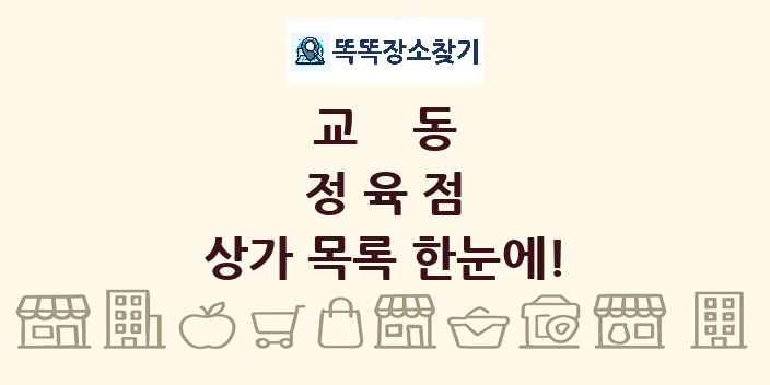 교동 정육점 상가 목록 및 정보