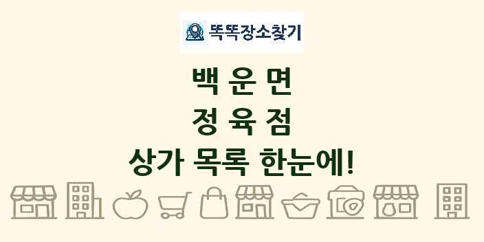 백운면 정육점 상가 목록 및 정보