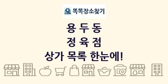 용두동 정육점 상가 목록 및 정보