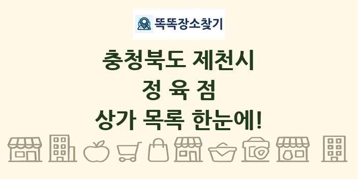 충청북도 제천시 정육점 상가 목록 및 정보