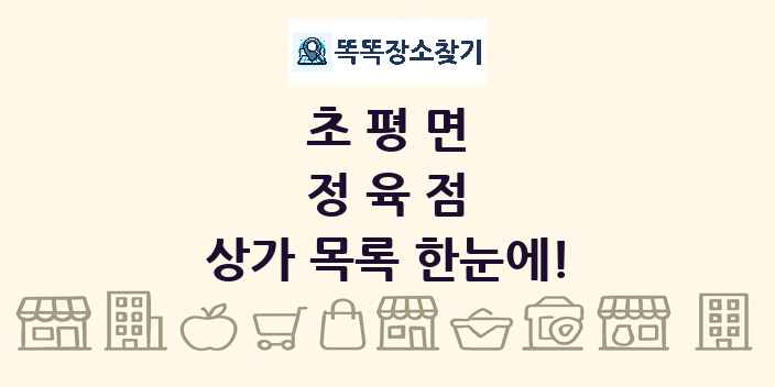 초평면 정육점 상가 목록 및 정보