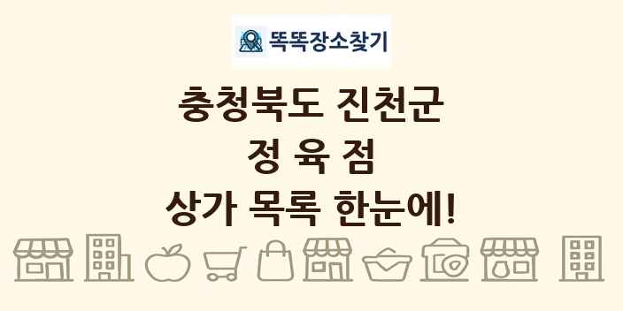 충청북도 진천군 정육점 상가 목록 및 정보