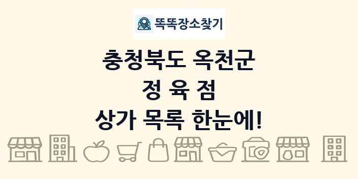 충청북도 옥천군 정육점 상가 목록 및 정보