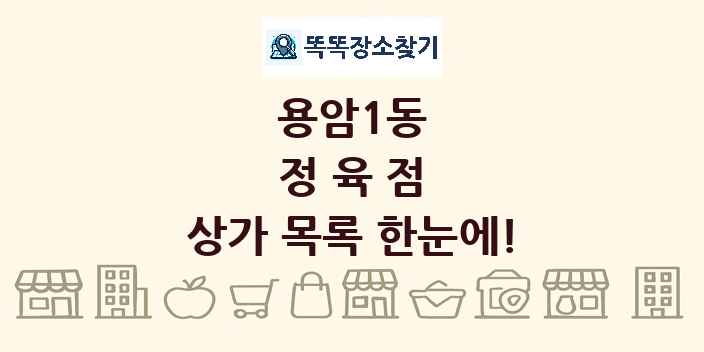 용암1동 정육점 상가 목록 및 정보