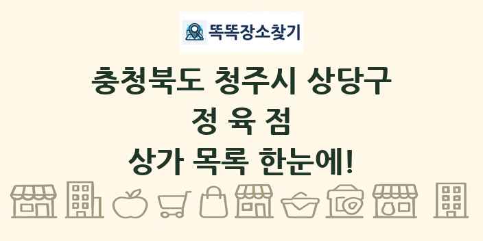 충청북도 청주시 상당구 정육점 상가 목록 및 정보