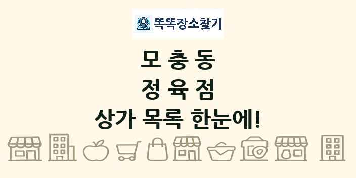 모충동 정육점 상가 목록 및 정보