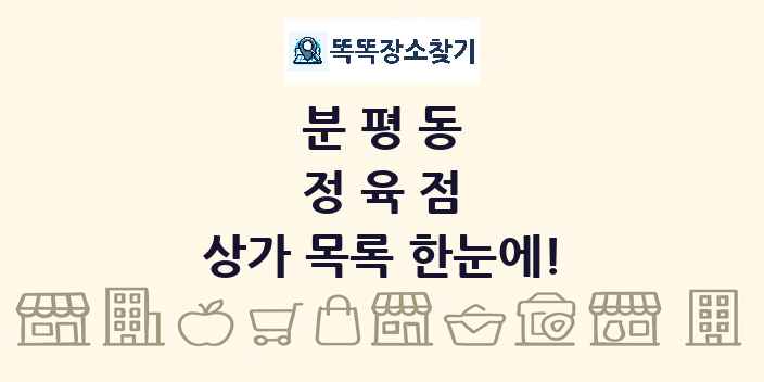 분평동 정육점 상가 목록 및 정보