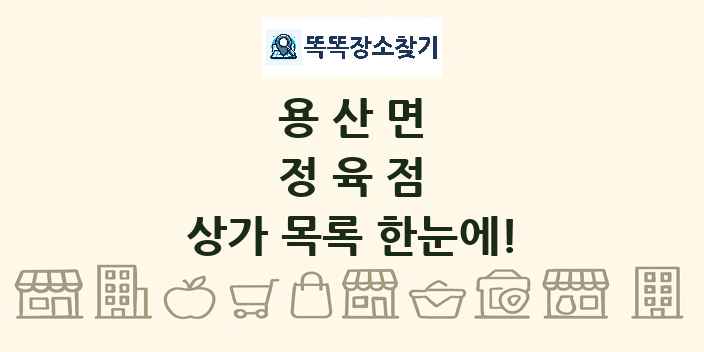 용산면 정육점 상가 목록 및 정보