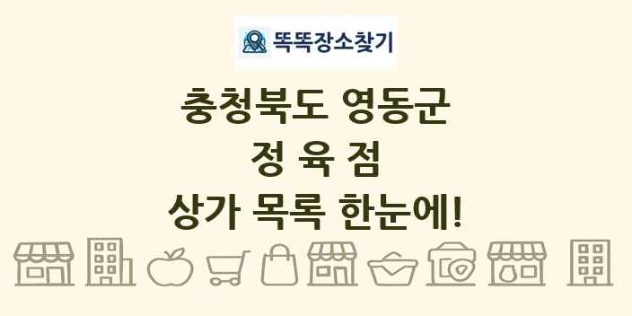 충청북도 영동군 정육점 상가 목록 및 정보