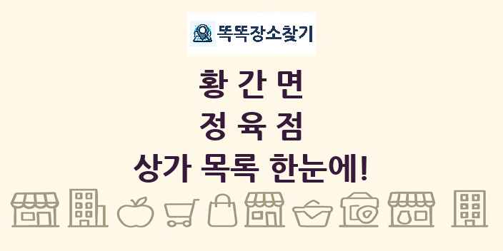 황간면 정육점 상가 목록 및 정보