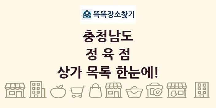 충청남도 정육점 상가 목록 및 정보