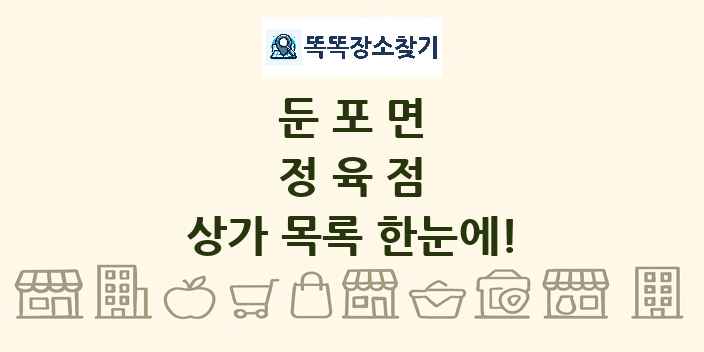 둔포면 정육점 상가 목록 및 정보