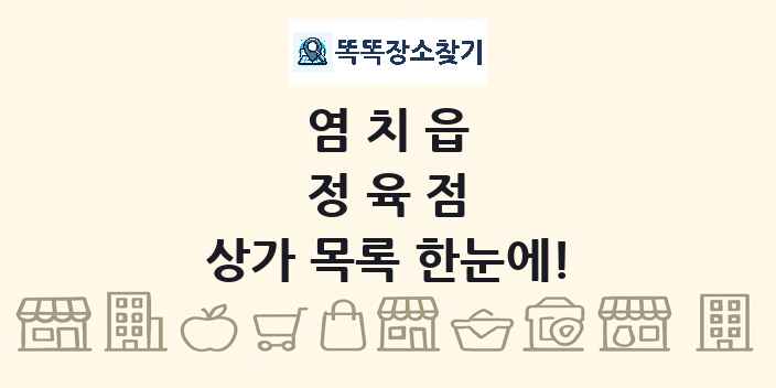 염치읍 정육점 상가 목록 및 정보