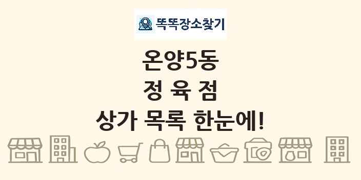 온양5동 정육점 상가 목록 및 정보