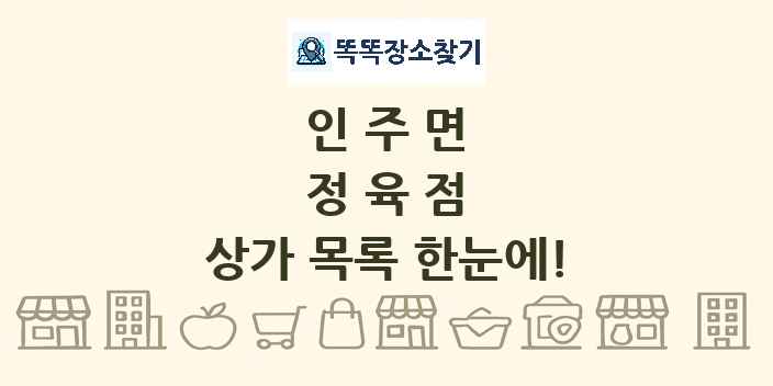인주면 정육점 상가 목록 및 정보