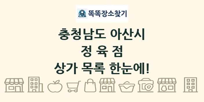 충청남도 아산시 정육점 상가 목록 및 정보