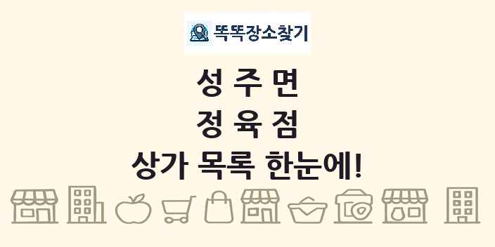성주면 정육점 상가 목록 및 정보