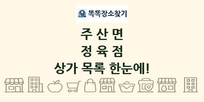 주산면 정육점 상가 목록 및 정보