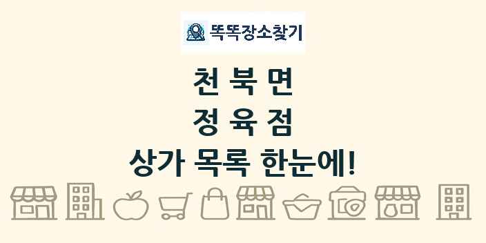 천북면 정육점 상가 목록 및 정보