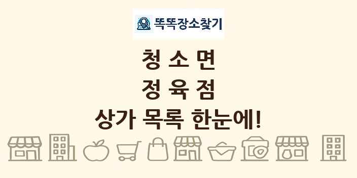 청소면 정육점 상가 목록 및 정보