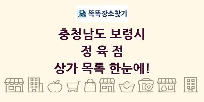 충청남도 보령시 정육점 상가 목록 및 정보