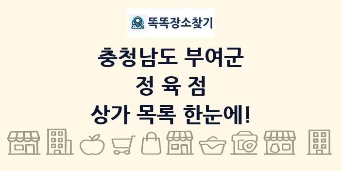 충청남도 부여군 정육점 상가 목록 및 정보