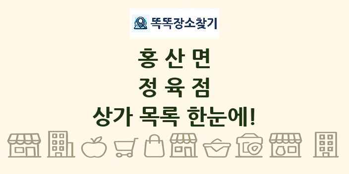 홍산면 정육점 상가 목록 및 정보
