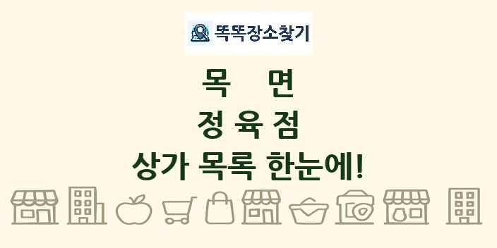 목면 정육점 상가 목록 및 정보