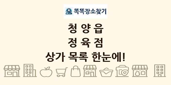 청양읍 정육점 상가 목록 및 정보