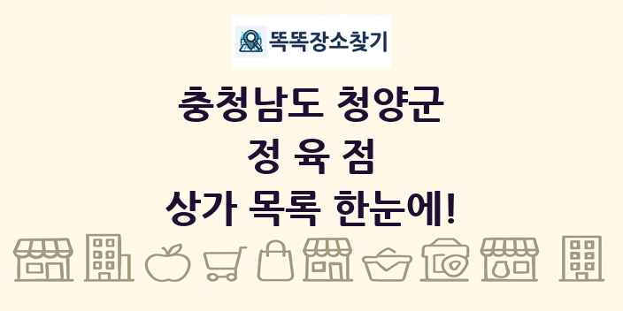 충청남도 청양군 정육점 상가 목록 및 정보