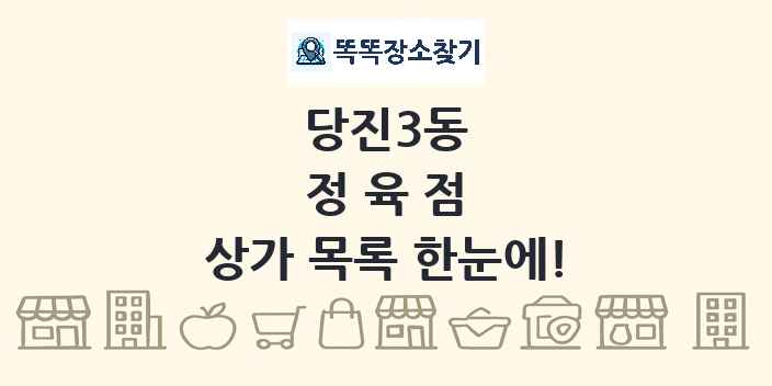 당진3동 정육점 상가 목록 및 정보