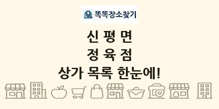 신평면 정육점 상가 목록 및 정보