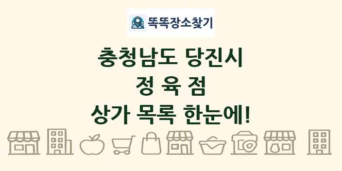 충청남도 당진시 정육점 상가 목록 및 정보