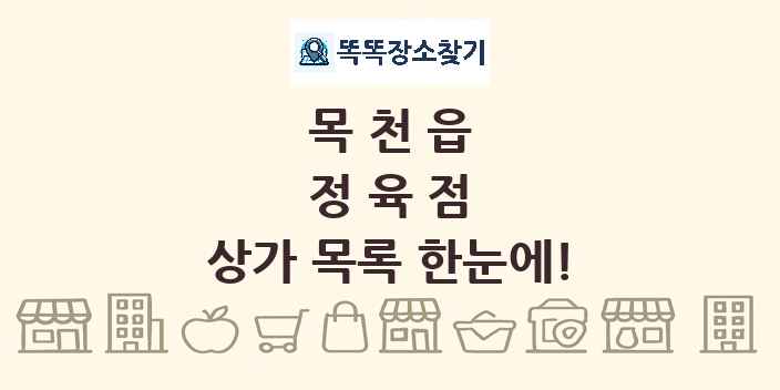 목천읍 정육점 상가 목록 및 정보
