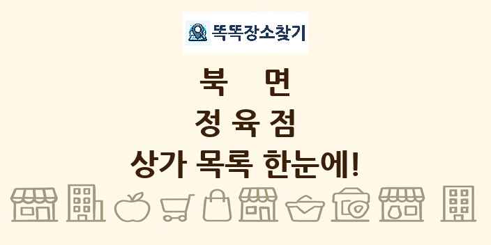 북면 정육점 상가 목록 및 정보
