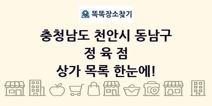 충청남도 천안시 동남구 정육점 상가 목록 및 정보