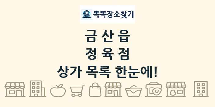 금산읍 정육점 상가 목록 및 정보