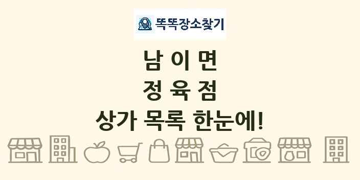 남이면 정육점 상가 목록 및 정보
