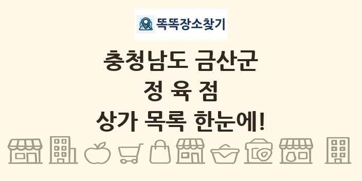 충청남도 금산군 정육점 상가 목록 및 정보
