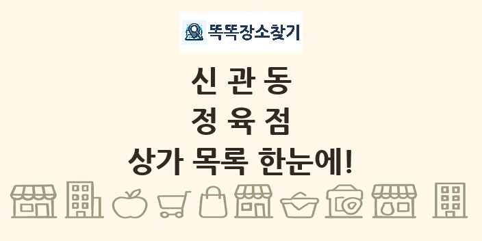 신관동 정육점 상가 목록 및 정보