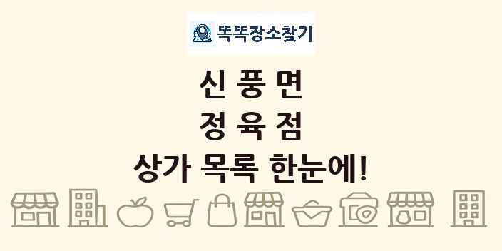 신풍면 정육점 상가 목록 및 정보