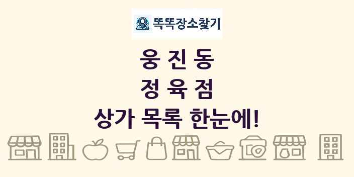 웅진동 정육점 상가 목록 및 정보