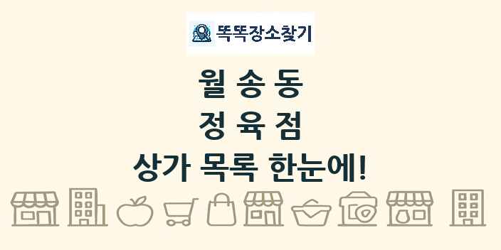 월송동 정육점 상가 목록 및 정보