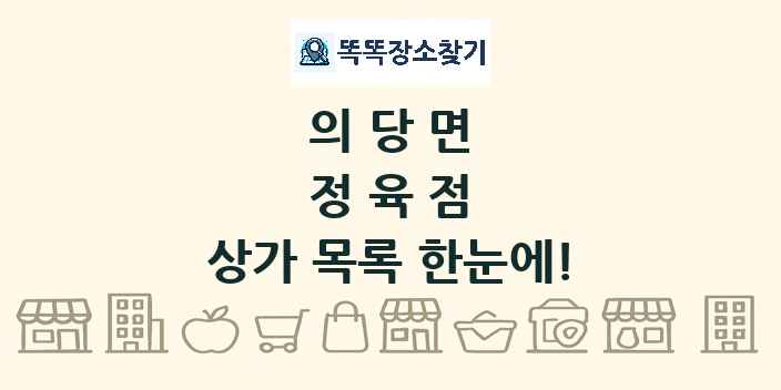 의당면 정육점 상가 목록 및 정보