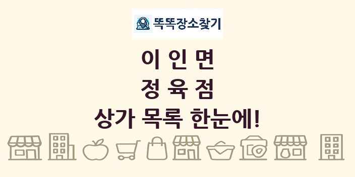 이인면 정육점 상가 목록 및 정보