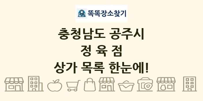 충청남도 공주시 정육점 상가 목록 및 정보