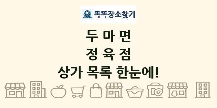 두마면 정육점 상가 목록 및 정보