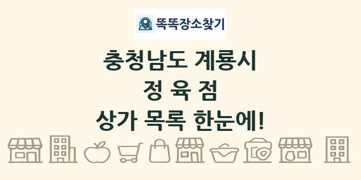 충청남도 계룡시 정육점 상가 목록 및 정보