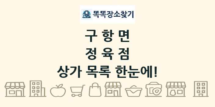 구항면 정육점 상가 목록 및 정보