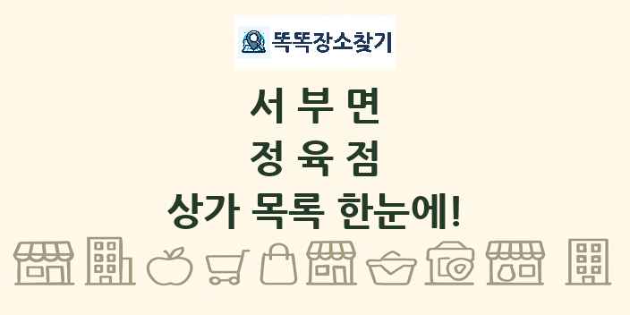서부면 정육점 상가 목록 및 정보